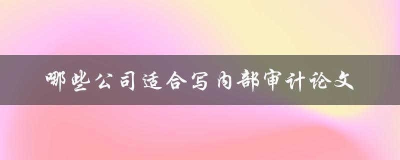 哪些公司适合写内部审计论文