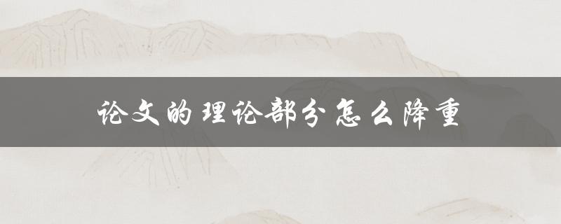 论文的理论部分怎么降重(五个实用技巧)