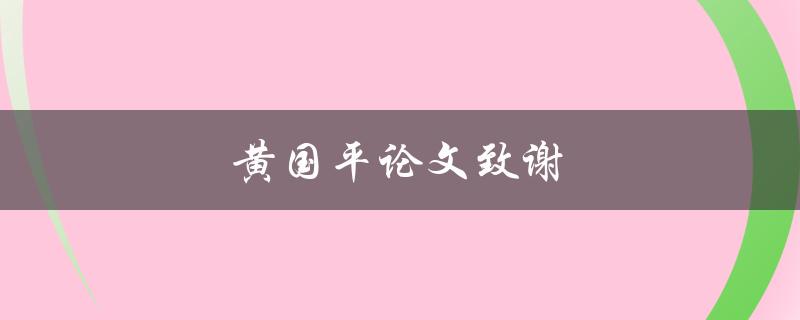 黄国平论文致谢(如何写出感人至深的致谢词)