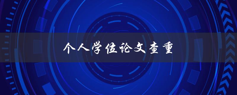 个人学位论文查重(如何避免抄袭被查重系统发现)