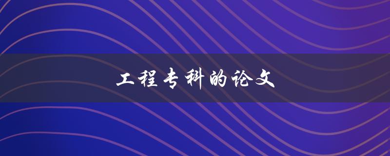工程专科的论文(如何撰写高质量的研究论文)