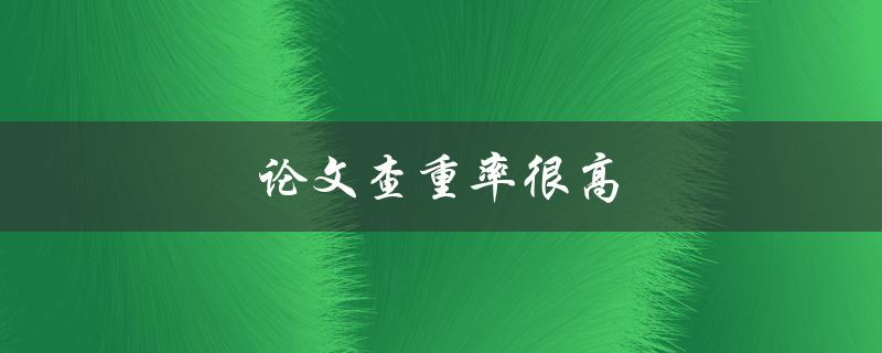 论文查重率很高(如何避免被认为是抄袭)