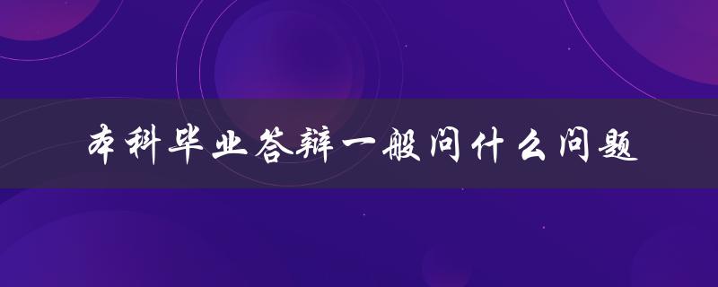 本科毕业答辩一般问什么问题