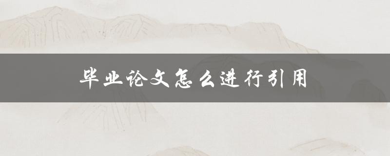 毕业论文怎么进行引用(详细步骤解析)