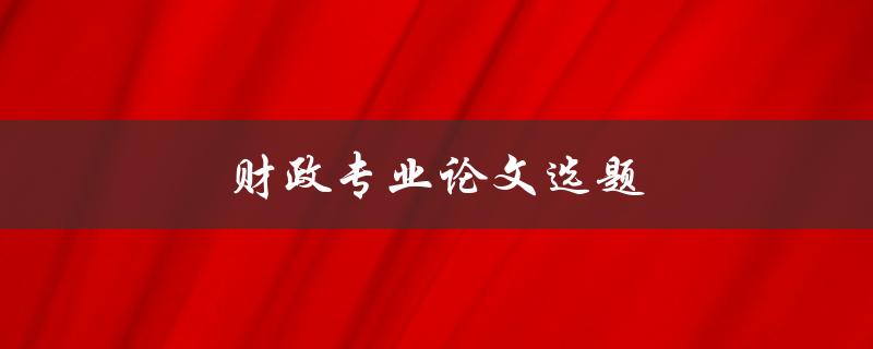 如何选财政论文研究方向