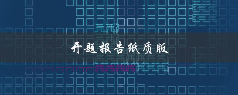 开题报告纸质版(还有必要吗？)