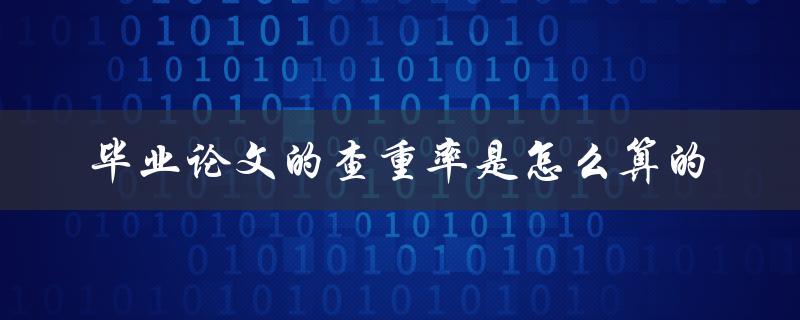 毕业论文的查重率是怎么算的