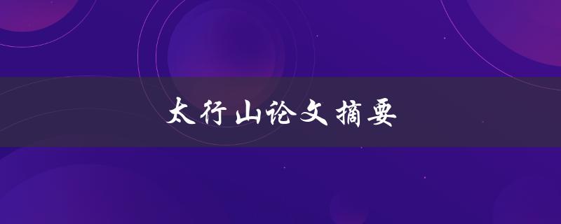 太行山论文摘要(研究成果和启示)