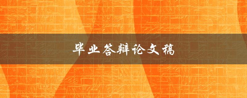 毕业答辩论文稿(如何撰写高质量的论文)