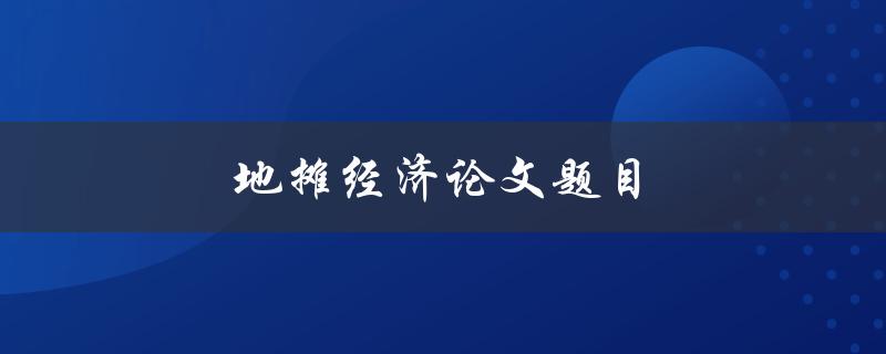 地摊经济论文题目(如何探讨地摊经济的现状与未来发展趋势)