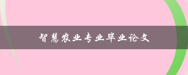 智慧农业专业毕业论文如何写