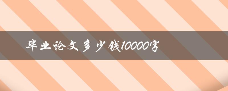 毕业论文多少钱10000字