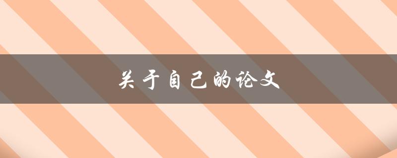 关于自己的论文(如何写出一篇优秀的个人论文)