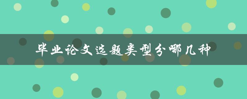 毕业论文选题类型分哪几种
