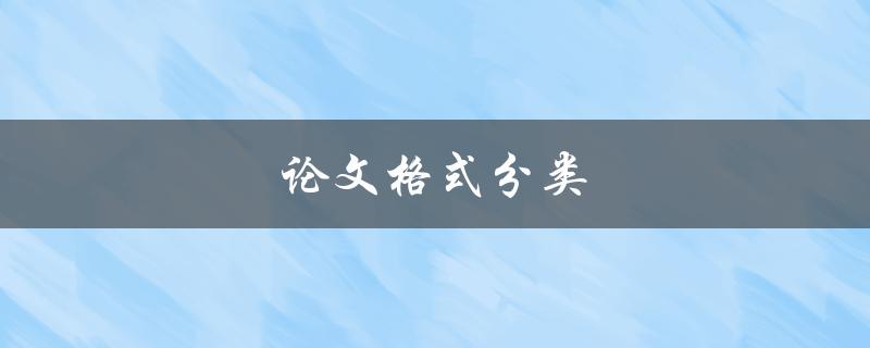 论文格式分类(有哪些常见的分类方式)