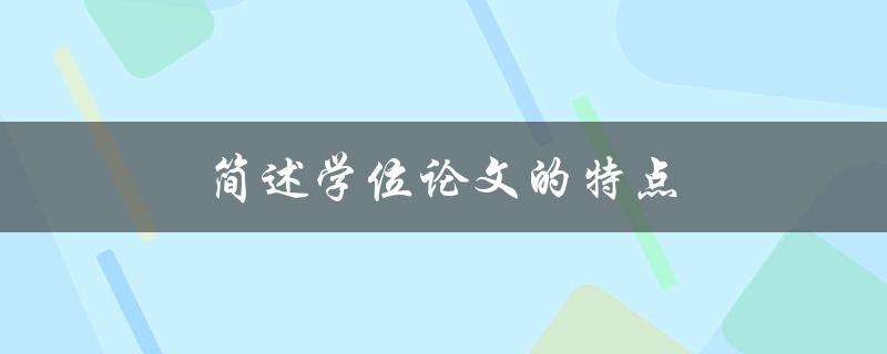 学位论文的特点(有哪些方面需要特别注意)