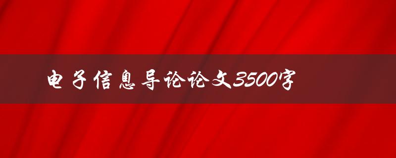 电子信息导论论文3500字