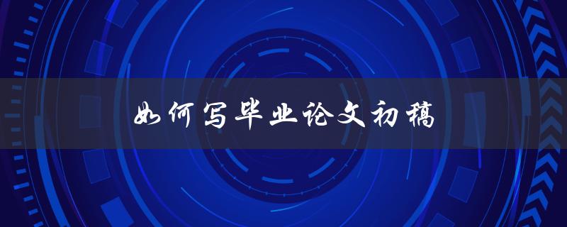 如何写毕业论文初稿(从选题到结构规划)