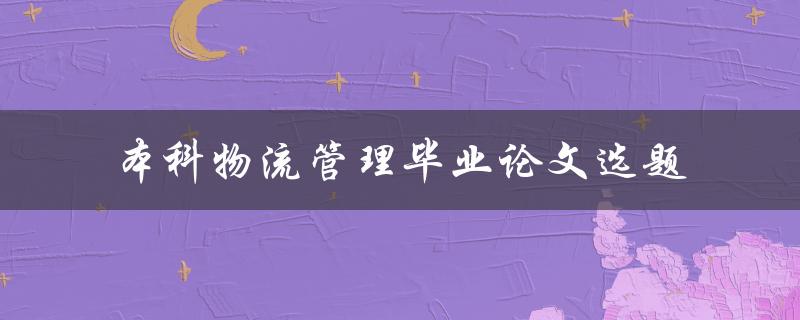 什么是适合本科物流管理毕业论文的选题