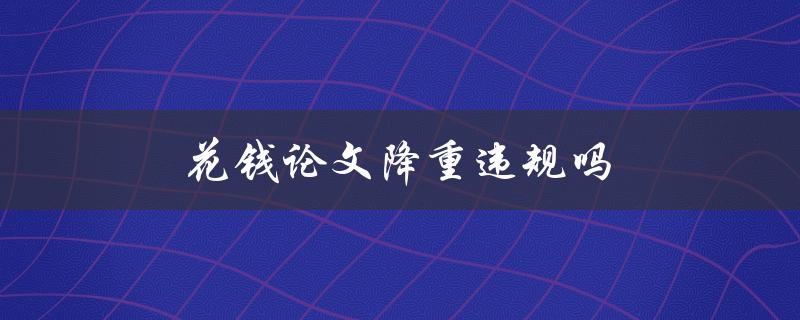 花钱论文降重违规吗(了解大学的学术诚信制度)