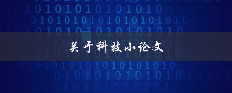 关于科技小论文(如何撰写高质量的科技小论文)