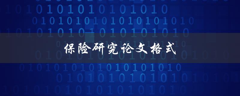 保险研究论文格式(该如何规范撰写)