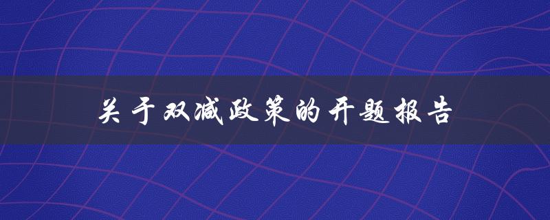 如何评价双减政策对中国经济的影响？——关于双减政策的开题报告