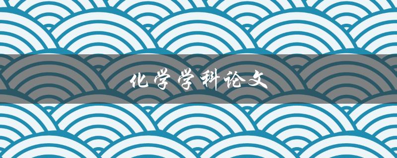 化学学科论文(如何写出高质量的研究论文)