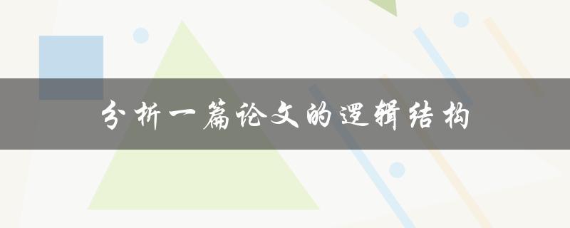 分析一篇论文的逻辑结构(如何准确理解作者的论点)