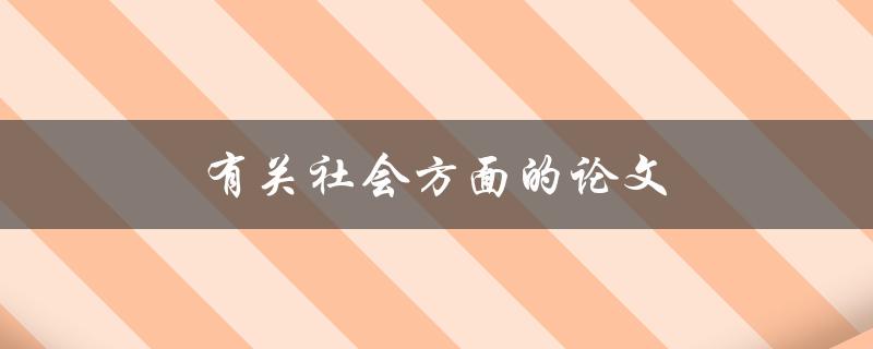 有关社会方面的论文(如何选题和写作技巧)