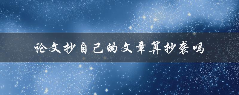 论文抄自己的文章算抄袭吗