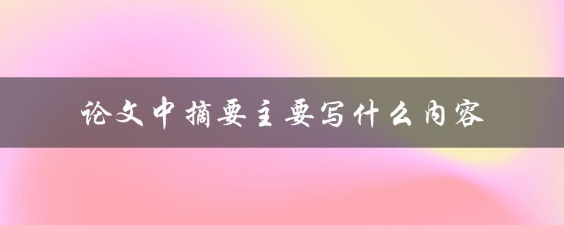论文中摘要主要写什么内容