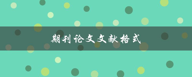 期刊论文文献格式(如何规范引用和参考文献)