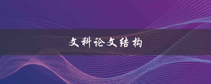 文科论文结构(如何合理安排篇章布局)