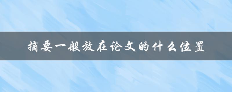 摘要一般放在论文的什么位置
