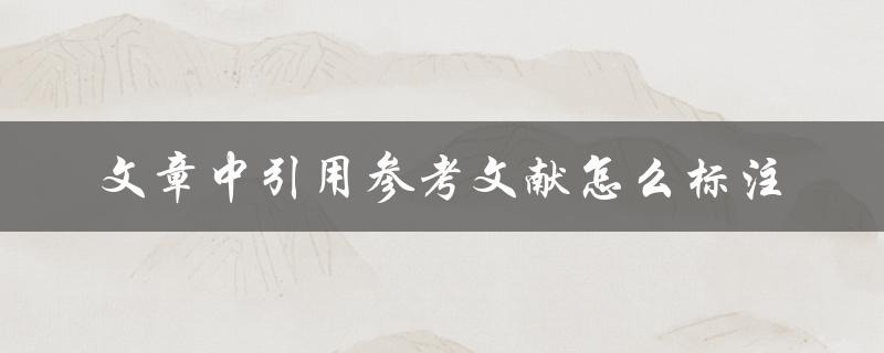 文章中引用参考文献怎么标注