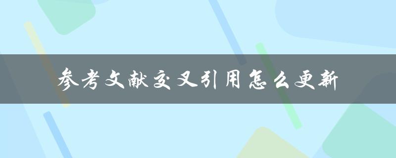 参考文献交叉引用怎么更新