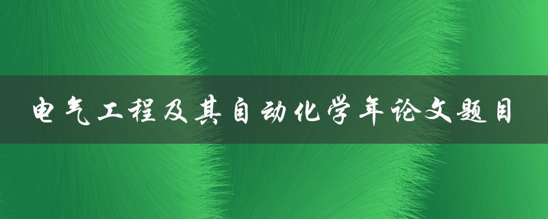 电气工程及其自动化学年论文题目有哪些