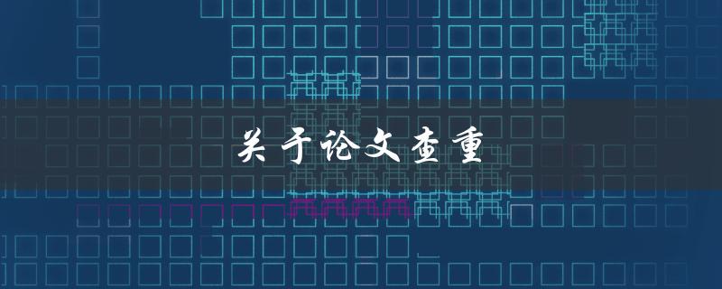 关于论文查重(如何有效避免相似度过高的问题)