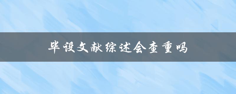 毕设文献综述会查重吗