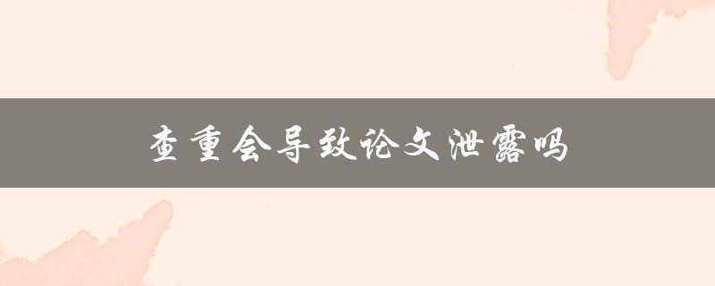 查重会导致论文泄露吗