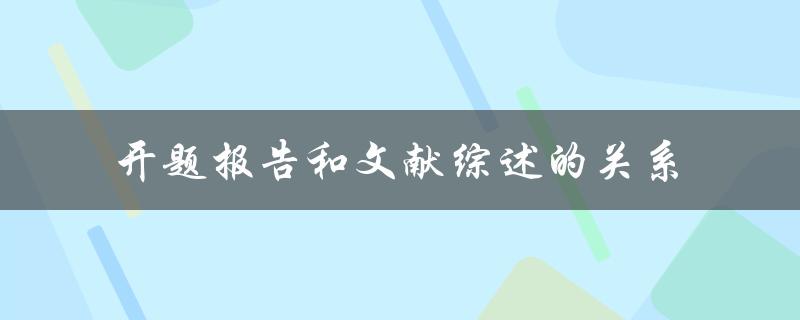 开题报告和文献综述的关系