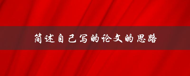 简述自己写的论文的思路(如何构建清晰的论文框架)