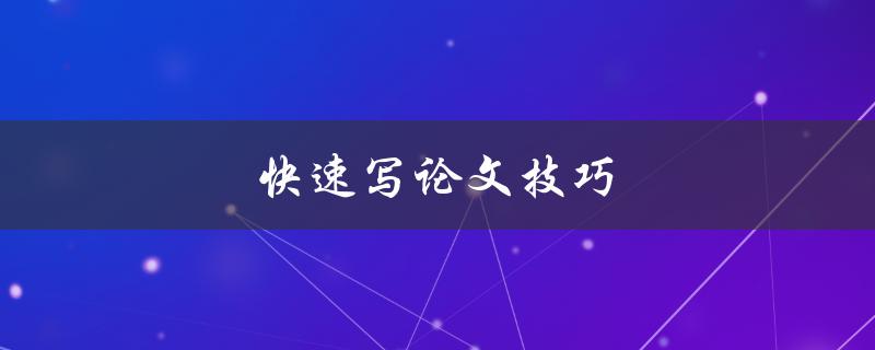快速写论文技巧(如何提高写作效率并保持高质量)