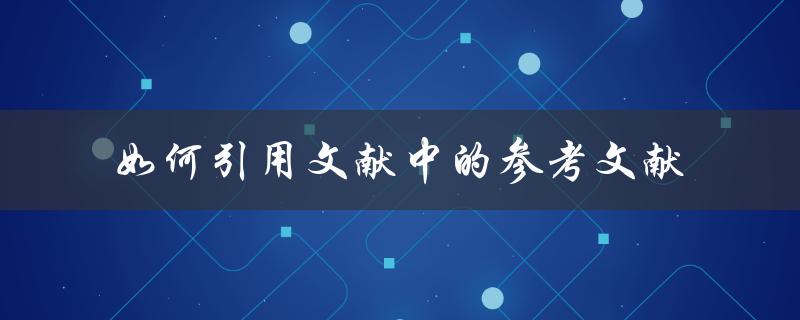 如何引用文献中的参考文献