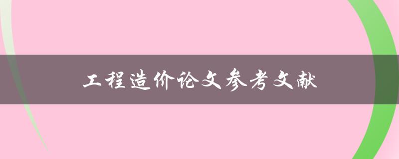 工程造价论文参考文献如何查找与选取
