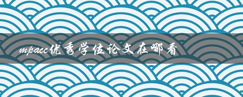 mpacc优秀学位论文在哪看