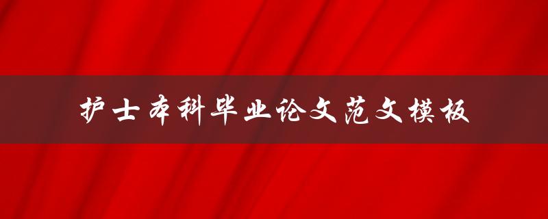 你有没有护士本科毕业论文范文模板可以分享