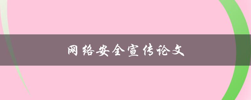 网络安全宣传论文(如何提高用户安全意识)