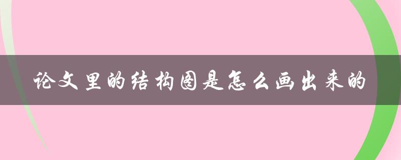 论文里的结构图是怎么画出来的